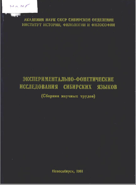 <strong>В М Наделяев</strong> - Экспериментально фонетические исследования сибирских языков (сборник научных трудов) 